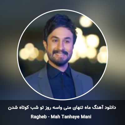 دانلود آهنگ ماه تنهای منی واسه روز تو شب کوتاه شدن راغب